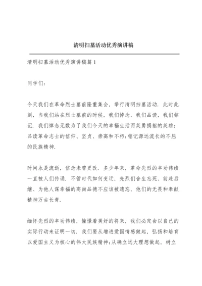 清明扫墓活动优秀演讲稿.docx