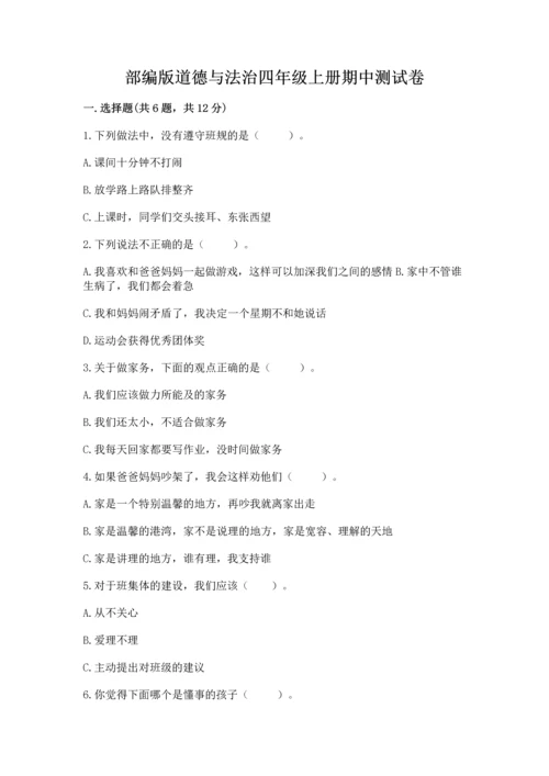 部编版道德与法治四年级上册期中测试卷附参考答案【a卷】.docx