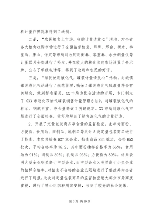 在质监系统计量工作会议上的报告 (3).docx