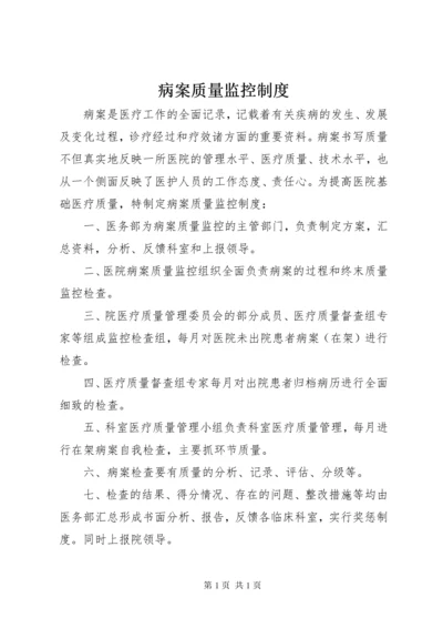 病案质量监控制度.docx