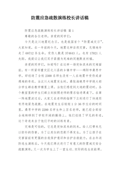 防震应急疏散演练校长讲话稿.docx