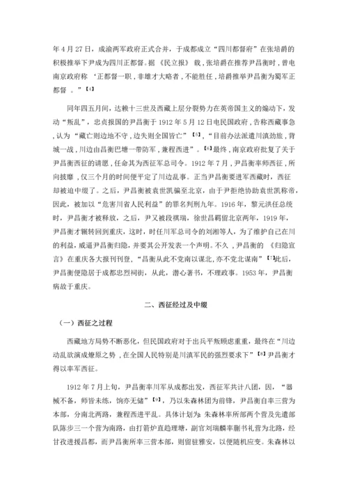 尹昌衡西征的过程、原因及影响毕业论文.docx