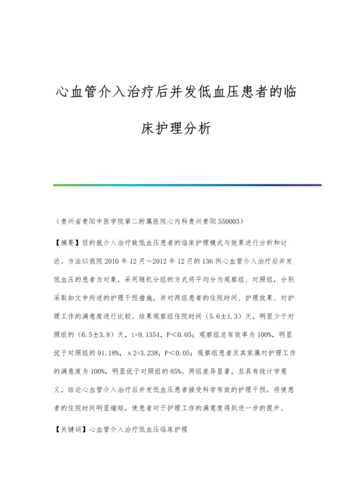 心血管介入治疗后并发低血压患者的临床护理分析.docx