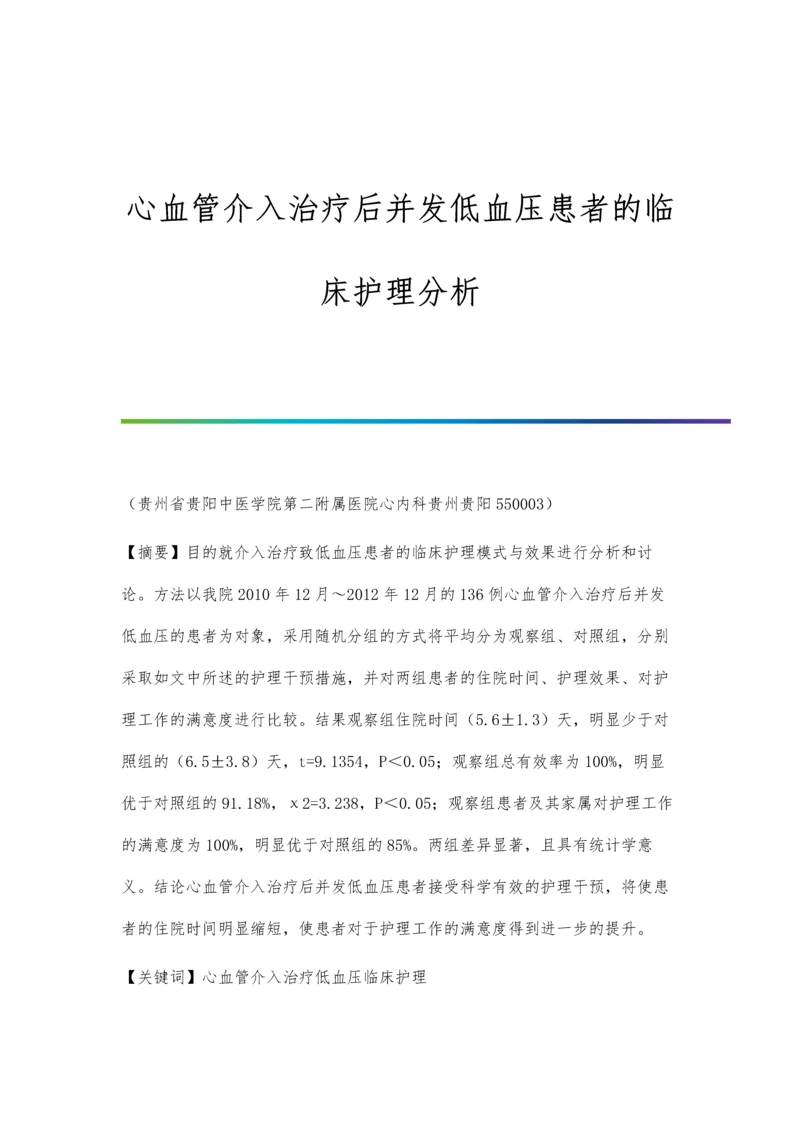 心血管介入治疗后并发低血压患者的临床护理分析.docx