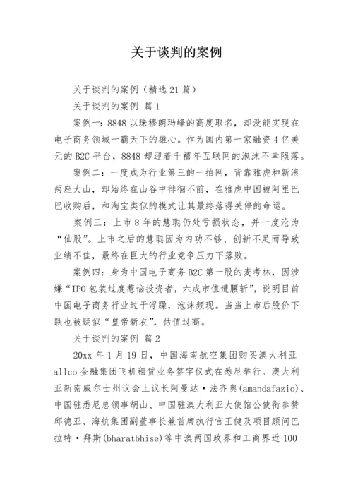 关于谈判的案例.docx