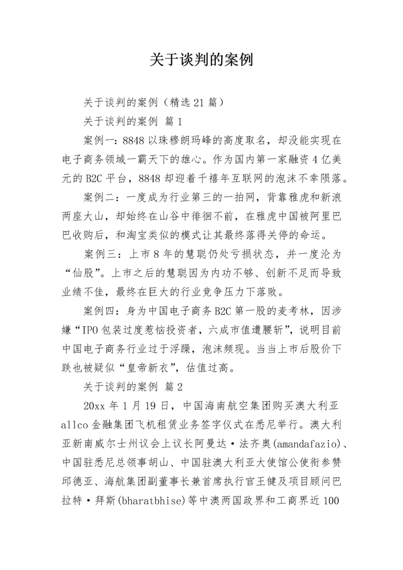 关于谈判的案例.docx