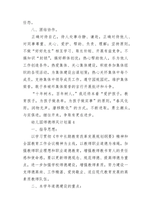 幼儿园师德师风计划(5篇).docx