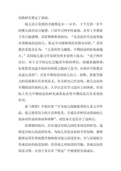 幼儿园绘本阅读的实践研究课题开题报告