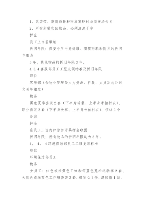 物业公司员工工服管理制度.docx