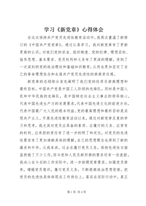 学习《新党章》心得体会 (2).docx