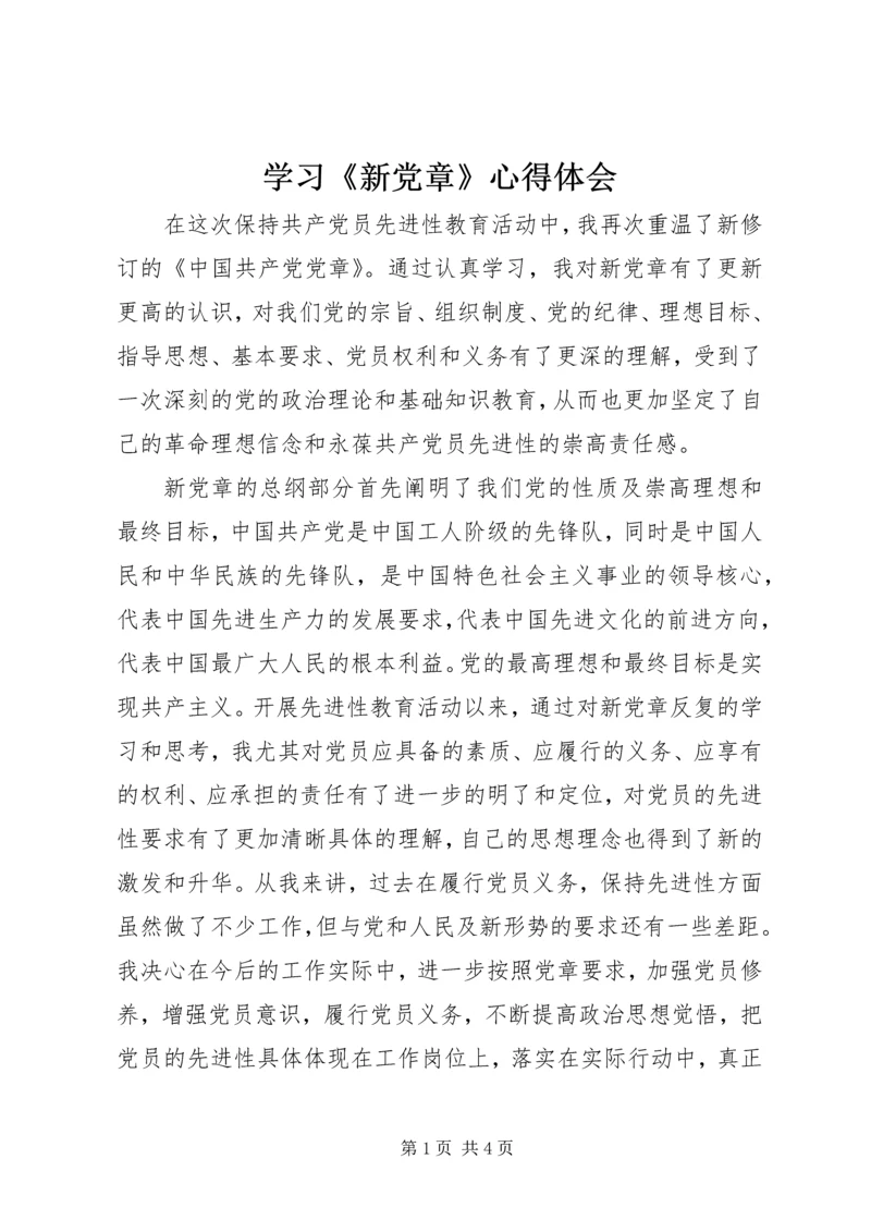 学习《新党章》心得体会 (2).docx