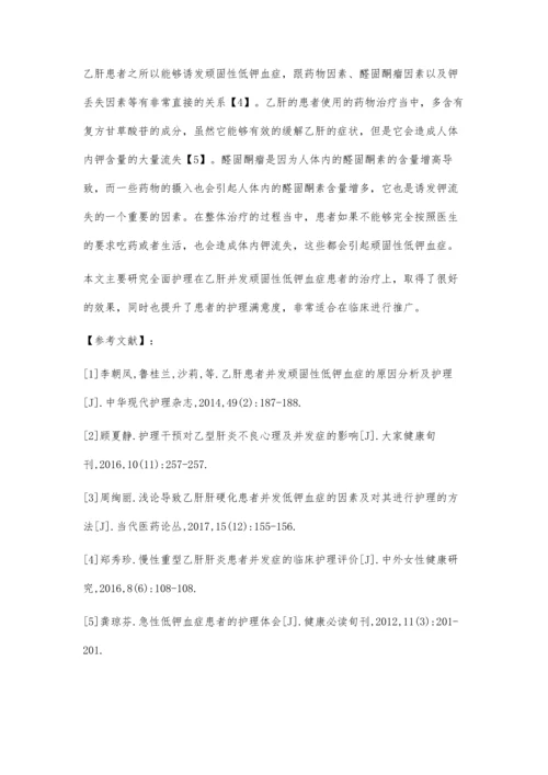 乙肝患者并发顽固性低钾血症的原因分析及护理效果观察.docx