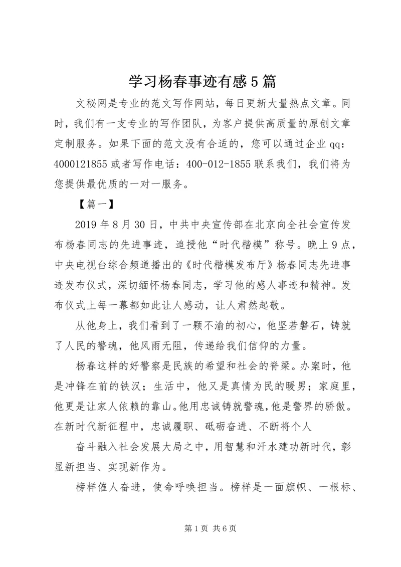 学习杨春事迹有感5篇.docx