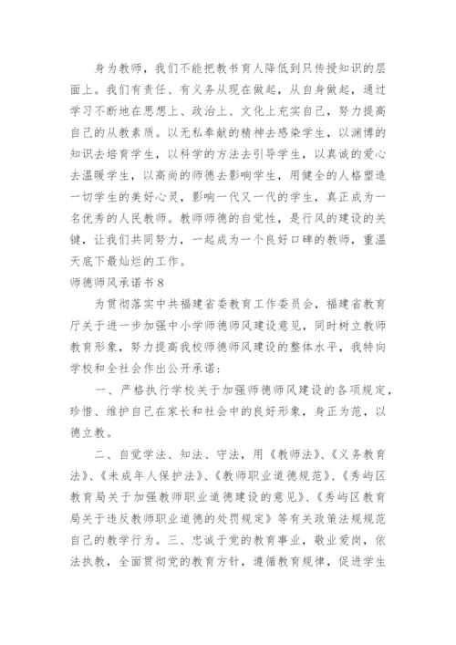 师德师风承诺书.docx
