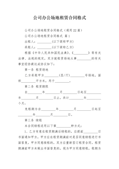 公司办公场地租赁合同格式.docx