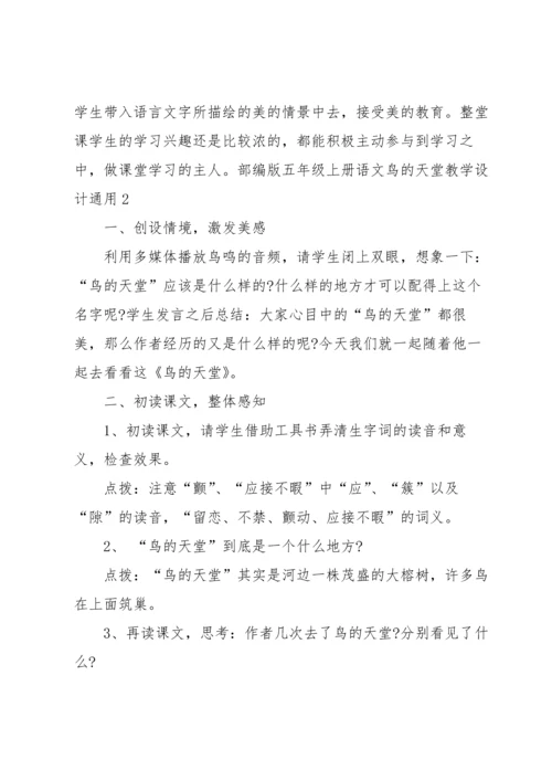 部编版五年级上册语文鸟的天堂教学设计.docx