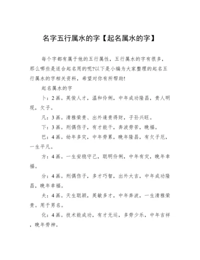 名字五行属水的字【起名属水的字】.docx