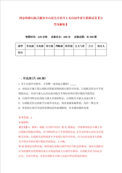 国家铁路局机关服务中心度公开招考1名应届毕业生模拟试卷含答案解析第3次