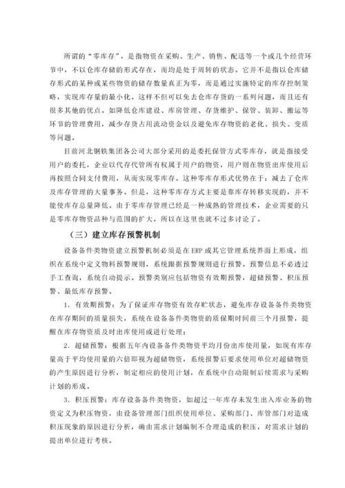 设备备件类物资库存管理及控制.docx