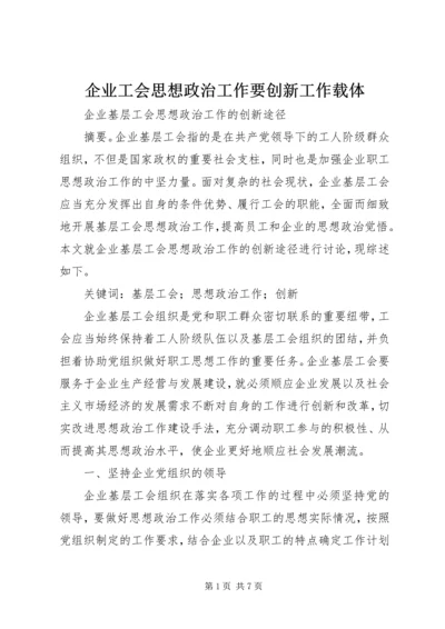 企业工会思想政治工作要创新工作载体.docx