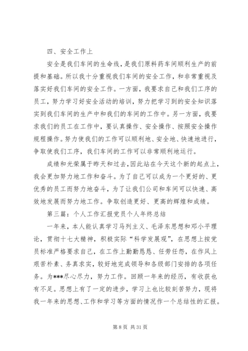 企业党员个人工作汇报[精选].docx