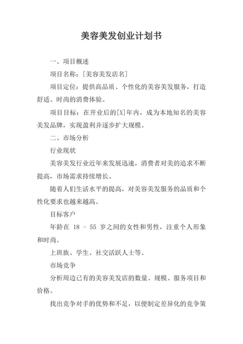 美容美发创业计划书