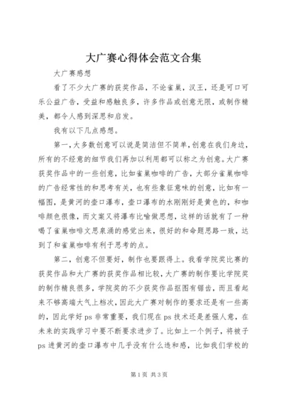 大广赛心得体会范文合集 (2).docx