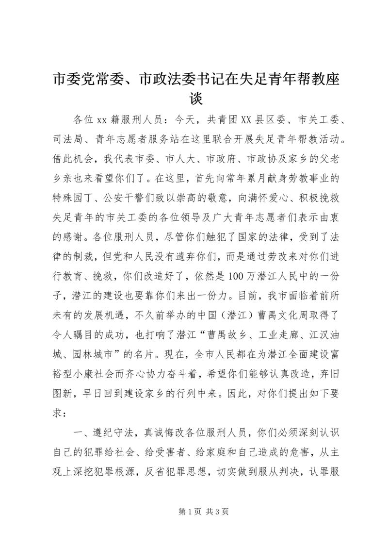 市委党常委、市政法委书记在失足青年帮教座谈.docx
