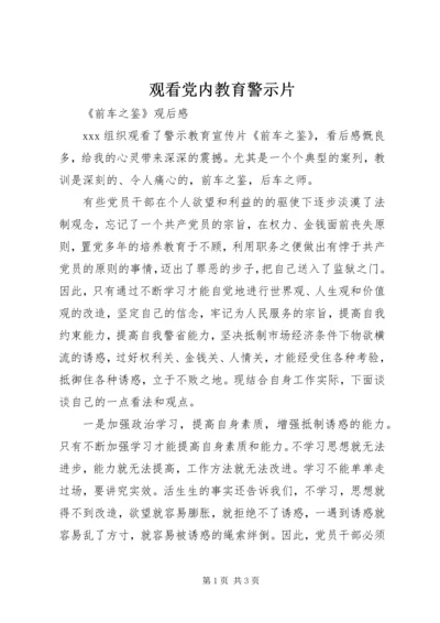 观看党内教育警示片 (5).docx