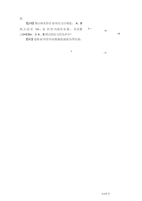 工程流体力学课后习题答案1-3章.docx