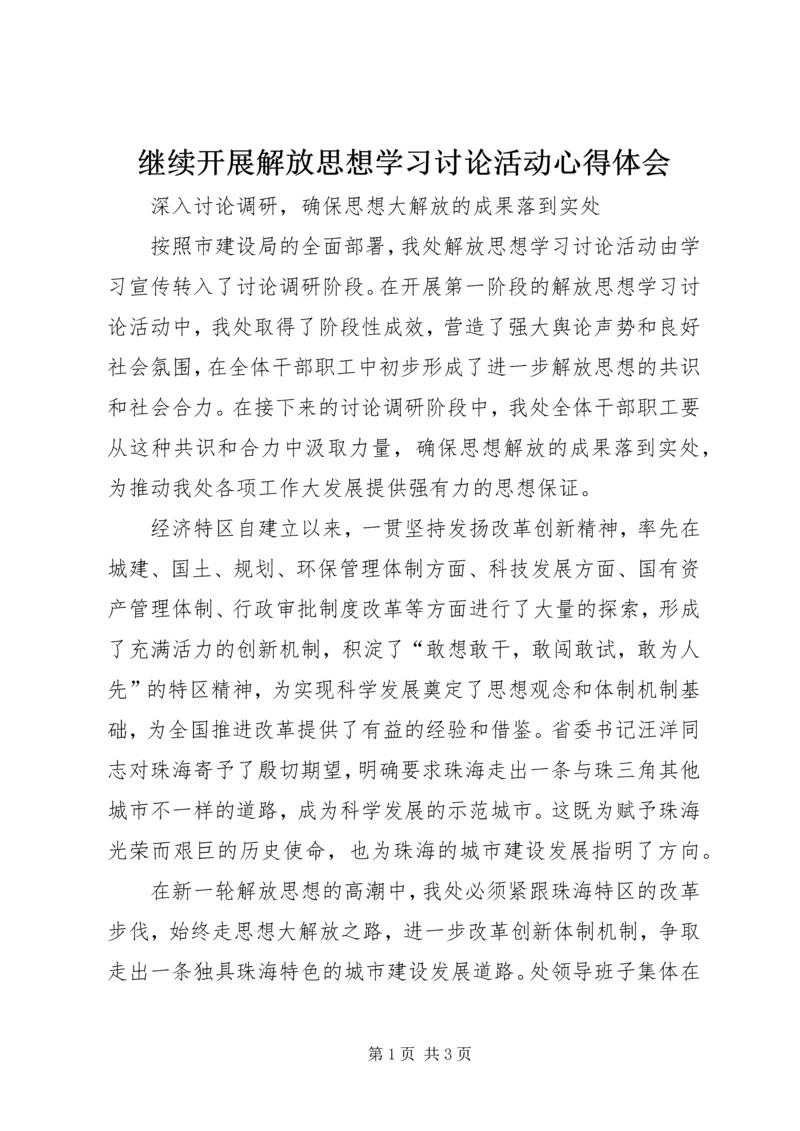 继续开展解放思想学习讨论活动心得体会.docx