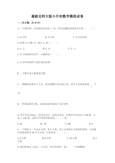 最新北师大版小升初数学模拟试卷附答案【黄金题型】.docx