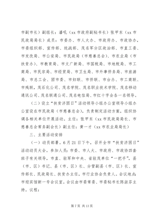 街道全国扶贫日宣传活动方案_1.docx