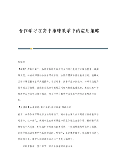 合作学习在高中排球教学中的应用策略.docx