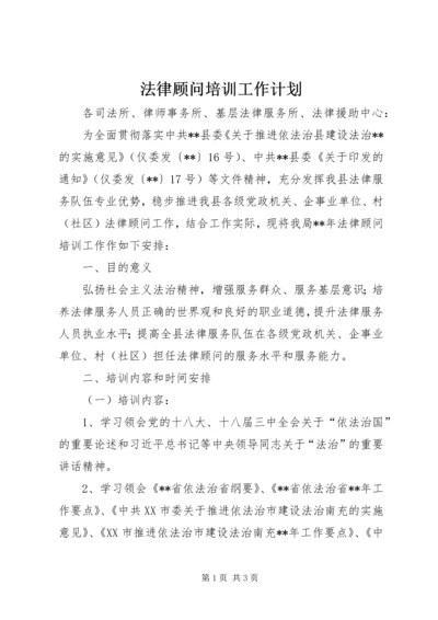 法律顾问培训工作计划.docx