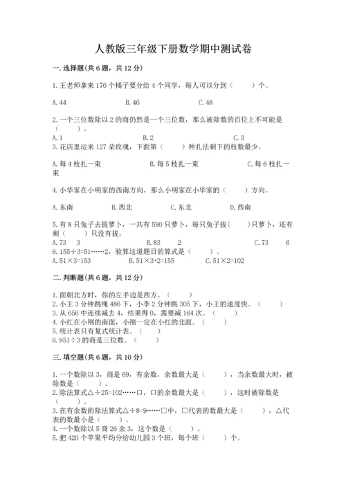 人教版三年级下册数学期中测试卷精品带答案.docx