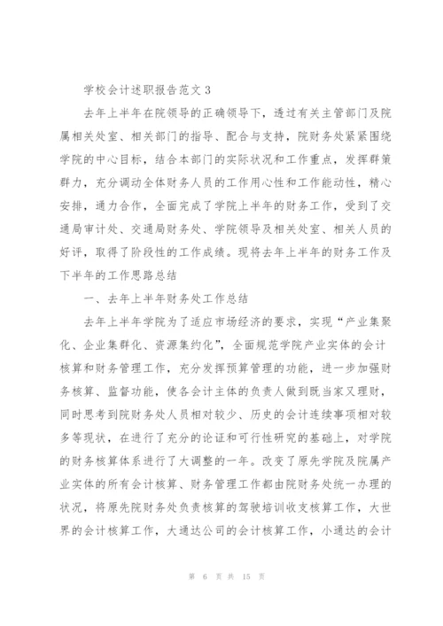 学校会计述职报告范文.docx