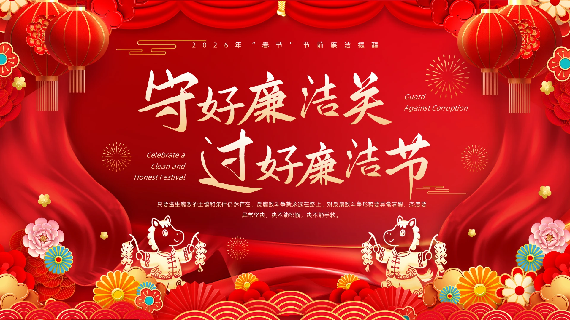 喜庆2026春节廉洁提醒守好廉洁关过好廉洁节节前廉洁提醒春节