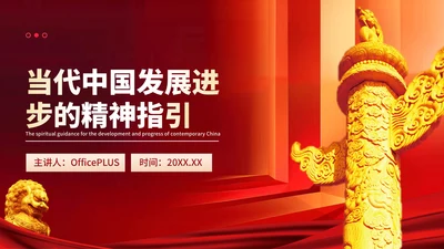 红色党政风当代中国发展进步的精神指引