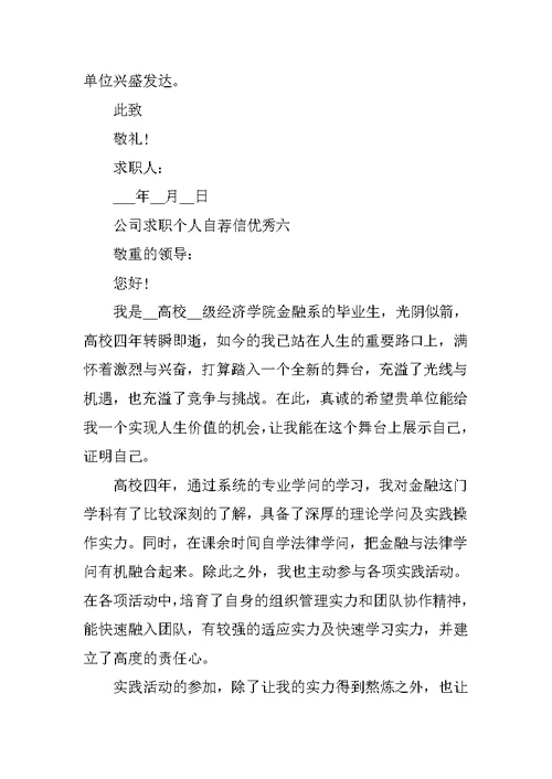 公司求职个人介绍自荐信优秀