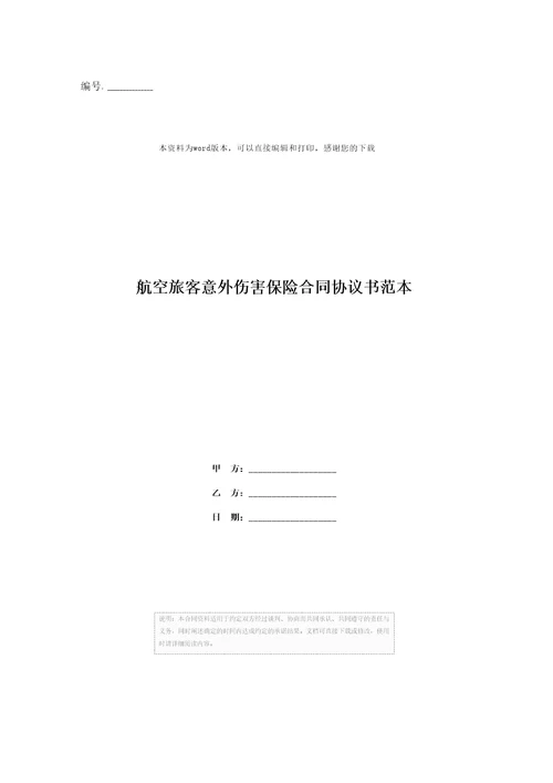 航空旅客意外伤害保险合同协议书范本