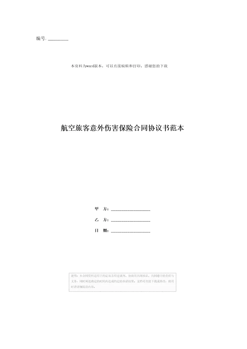 航空旅客意外伤害保险合同协议书范本