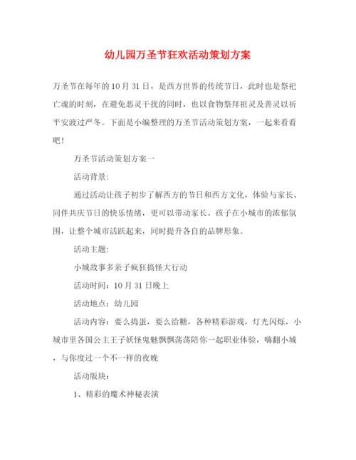精编之幼儿园万圣节狂欢活动策划方案.docx