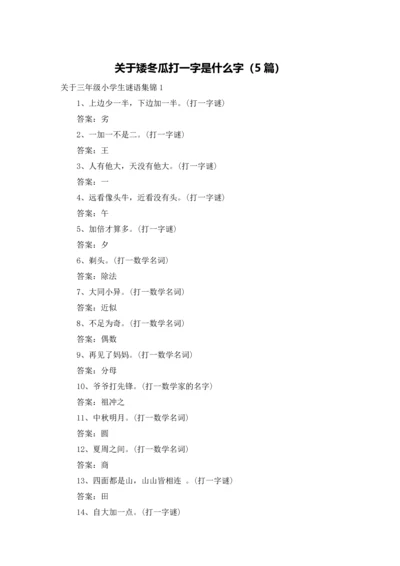 关于矮冬瓜打一字是什么字（5篇）.docx