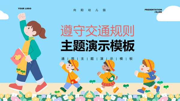蓝色卡通插画风遵守交通规则主题通用PPT演示模板