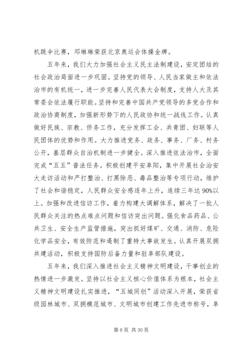 市委书记宋卫平在阜阳第四次党代会上的报告.docx