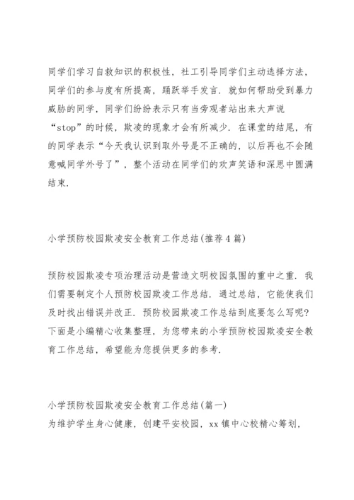 初中预防校园欺凌教育工作总结.docx