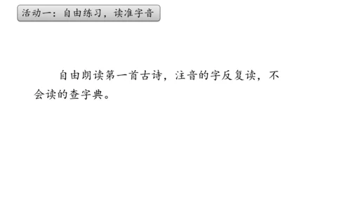 1《古诗二首》课件