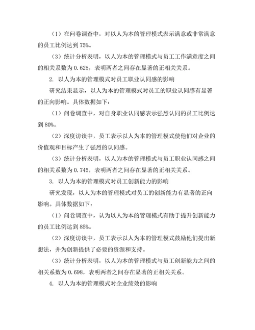 以人为本的管理模式对员工发展的影响
