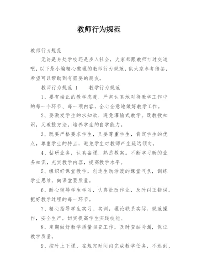 教师行为规范.docx